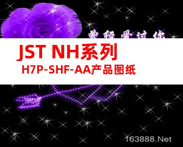 JST NH系列 H7P-SHF-AA产品图纸